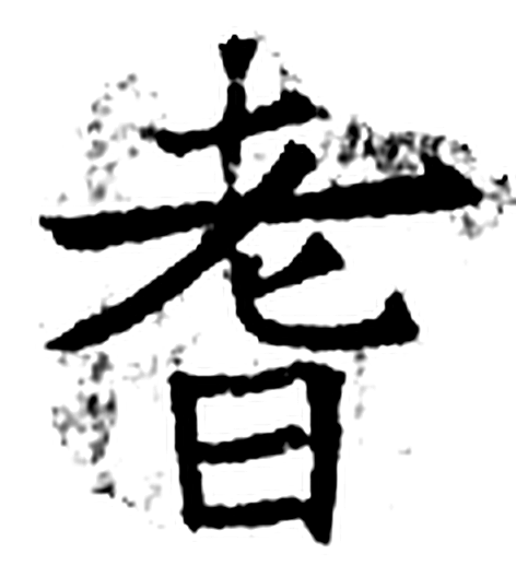 耆字石经字形（唐）