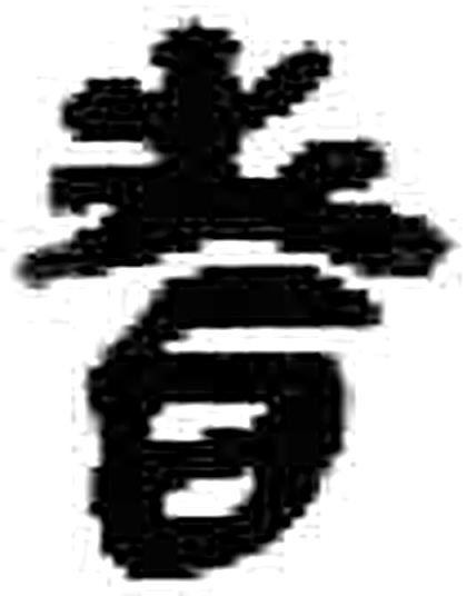 耆字简牍字形（秦）