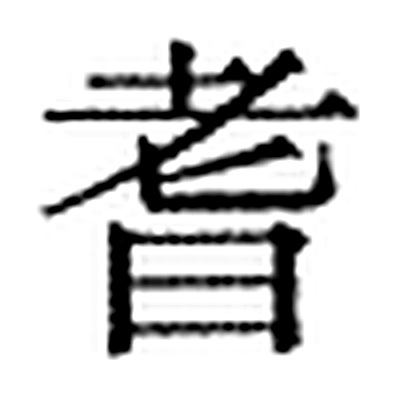 耆字标准字形（当代）