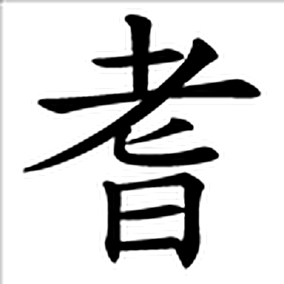 耆字标准字形（当代）