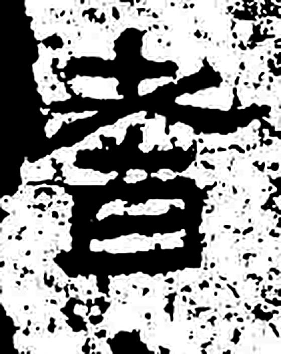 耆字石经字形（汉）