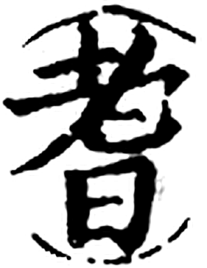 耆字印本字形（宋）