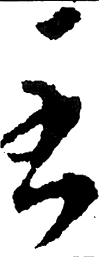 至字草书字形（晋）