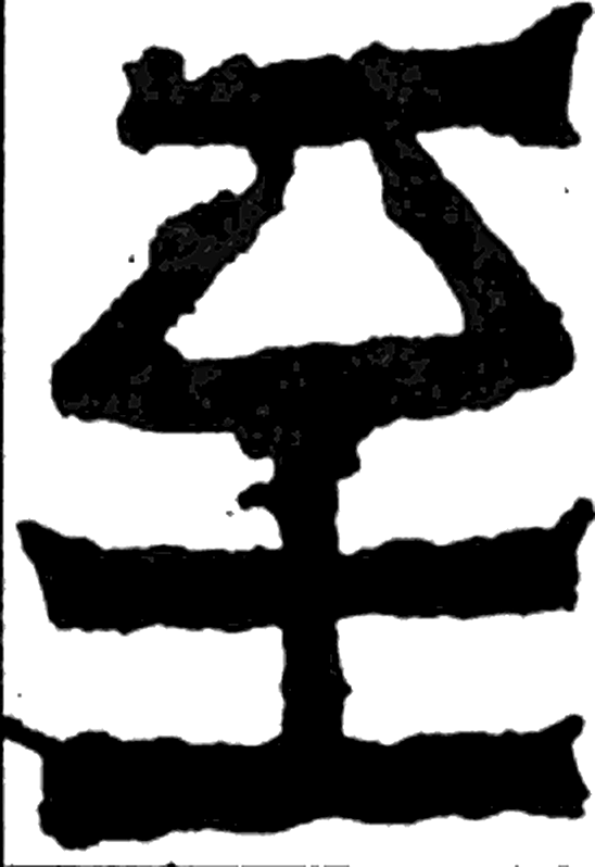 至字楷书字形（晋）