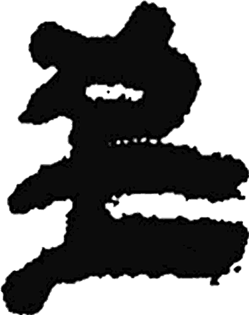至字隶书字形（秦）