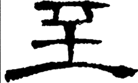 至字隶书字形（汉）