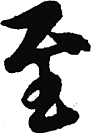 至字行书字形（晋）