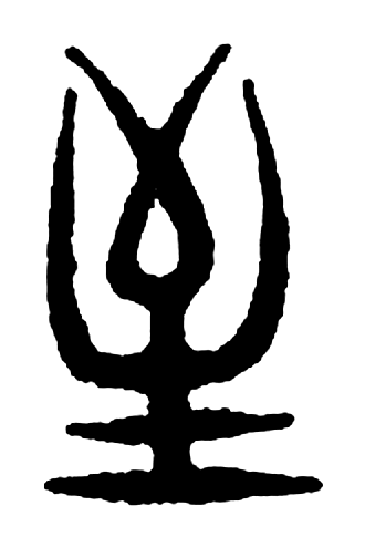 至字篆书字形（东汉）