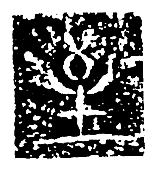 至字篆书字形（魏）