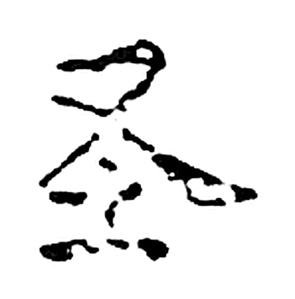 至字楷书字形（宋）