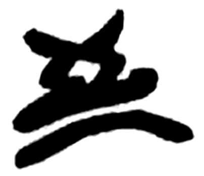 至字简牍字形（楚）