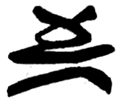 至字简牍字形（楚）