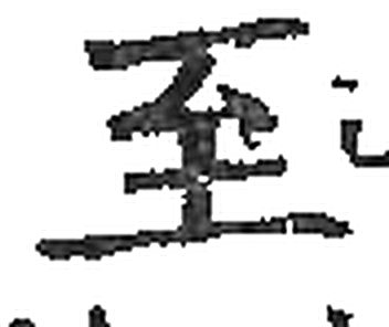 至字印本字形（宋）