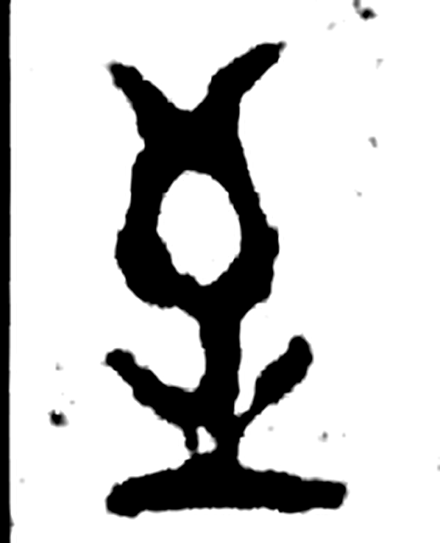 至字金文字形（周）