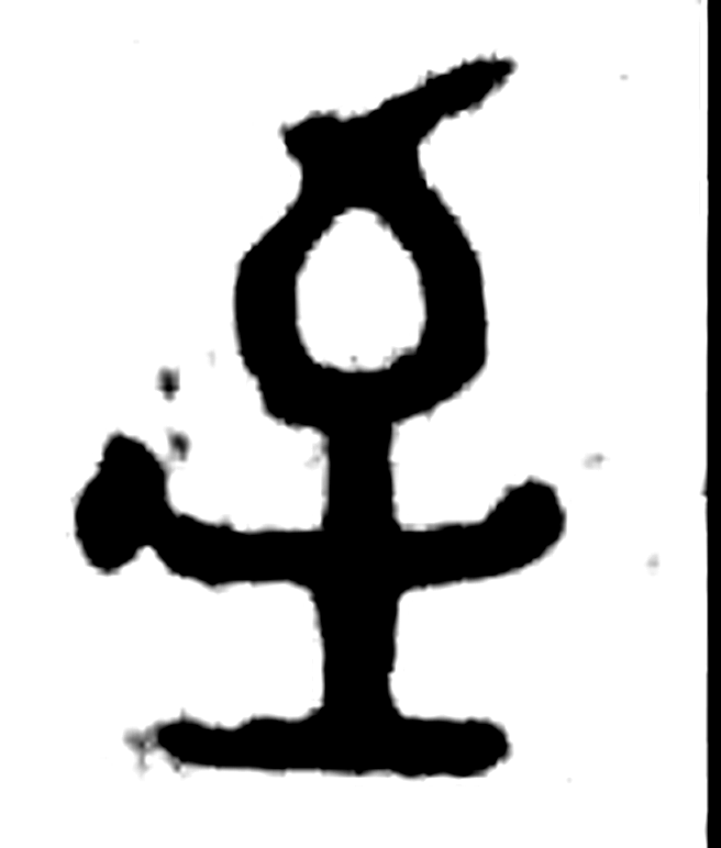 至字金文字形（周）