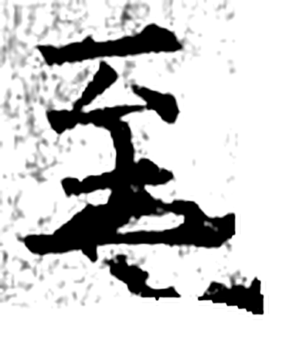 至字石经字形（唐）