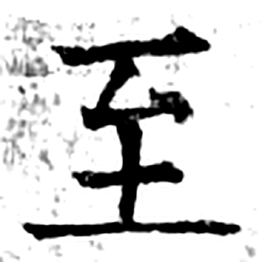 至字石经字形（唐）