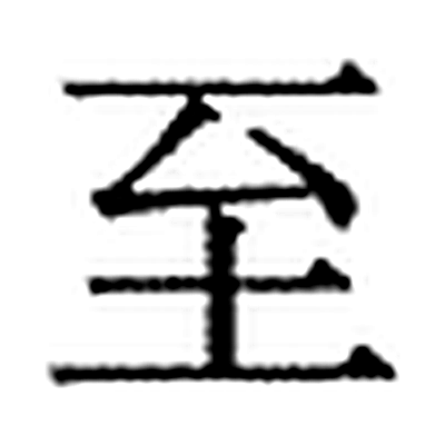 至字标准字形（当代）