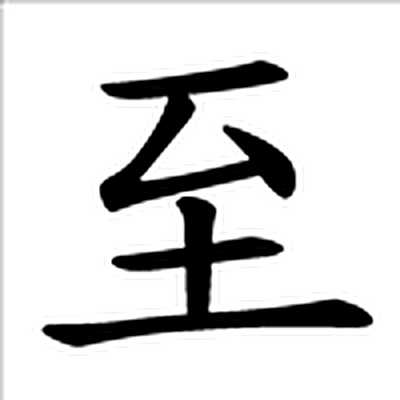 至字标准字形（当代）