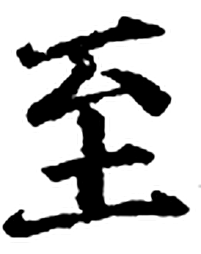 至字印本字形（宋）
