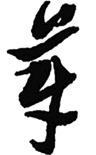 芽字草书字形（明）