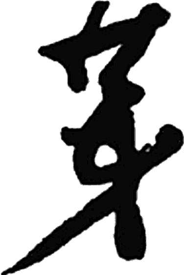 芽字行书字形（近）