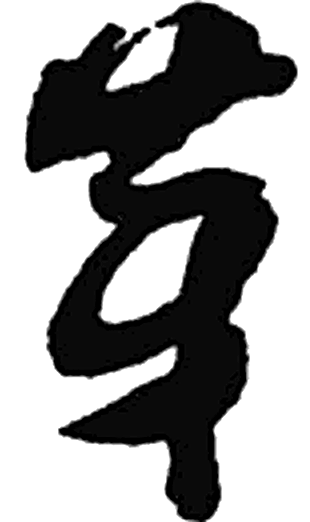 芽字行书字形（近）