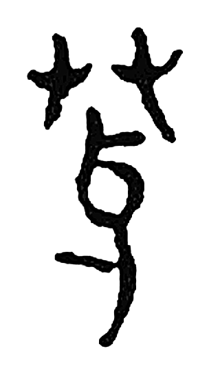 芽字篆书字形（宋）