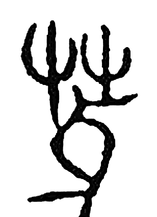 芽字篆书字形（宋）