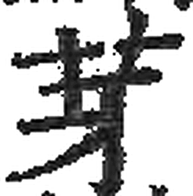 芽字印本字形（宋）