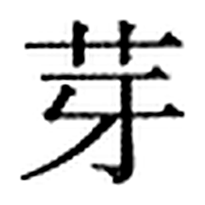 芽字标准字形（当代）