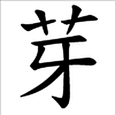 芽字标准字形（当代）