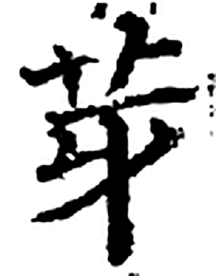芽字印本字形（宋）
