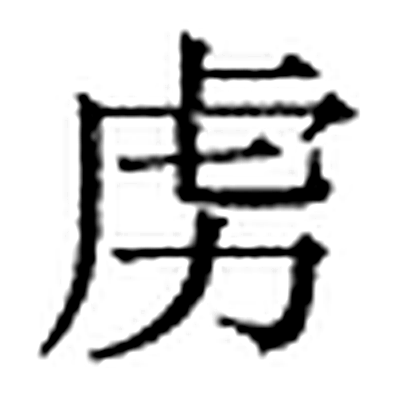 虏字标准字形（当代）