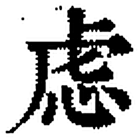 虑字印本字形（清）
