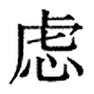 虑字标准字形（当代）