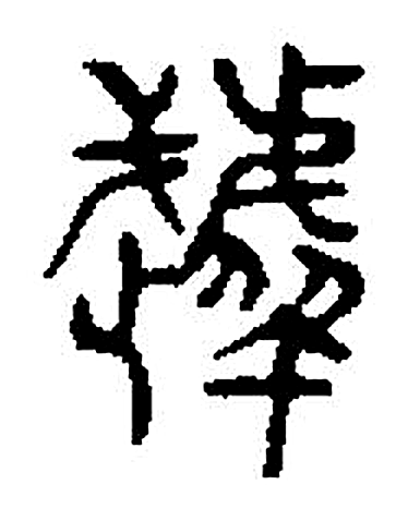 虣字篆书字形（宋）