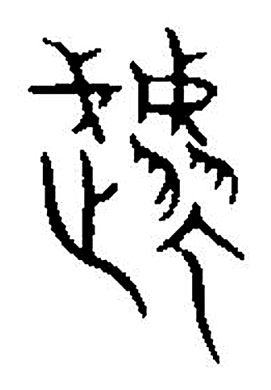 虣字篆书字形（宋）