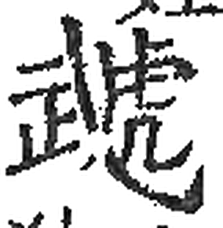 虣字印本字形（宋）