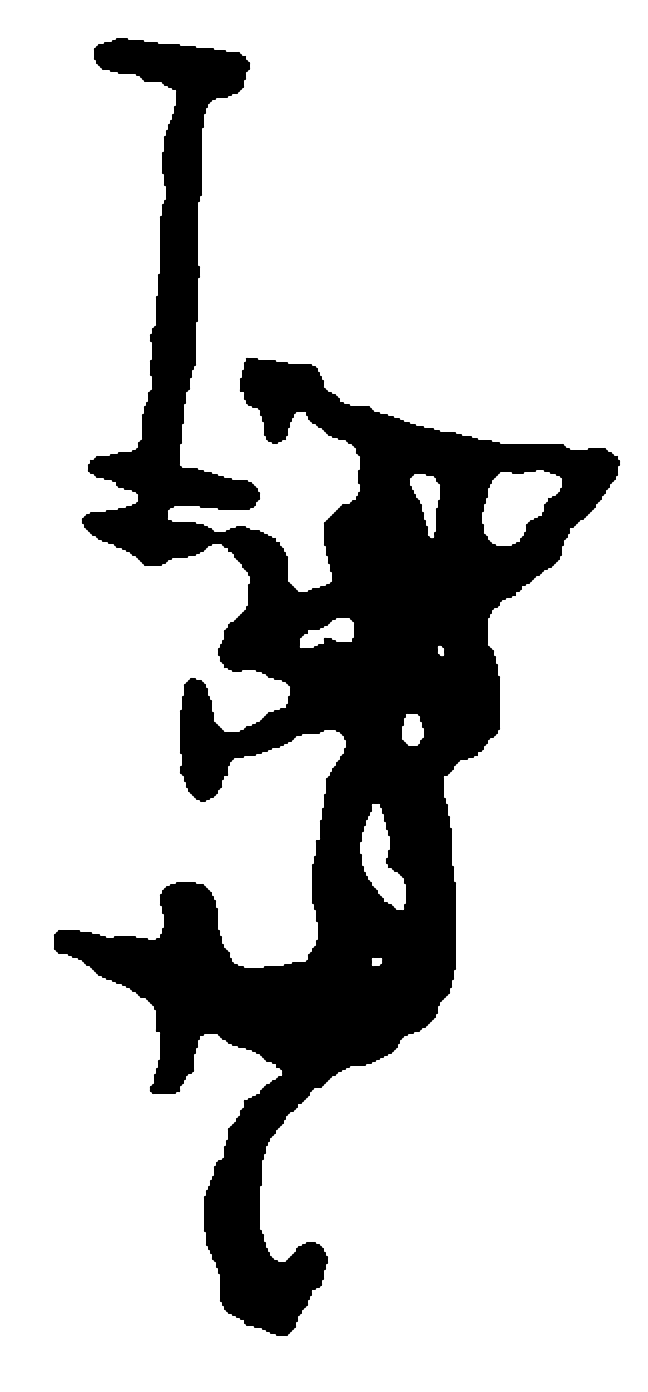 虣字甲骨文字形（商）