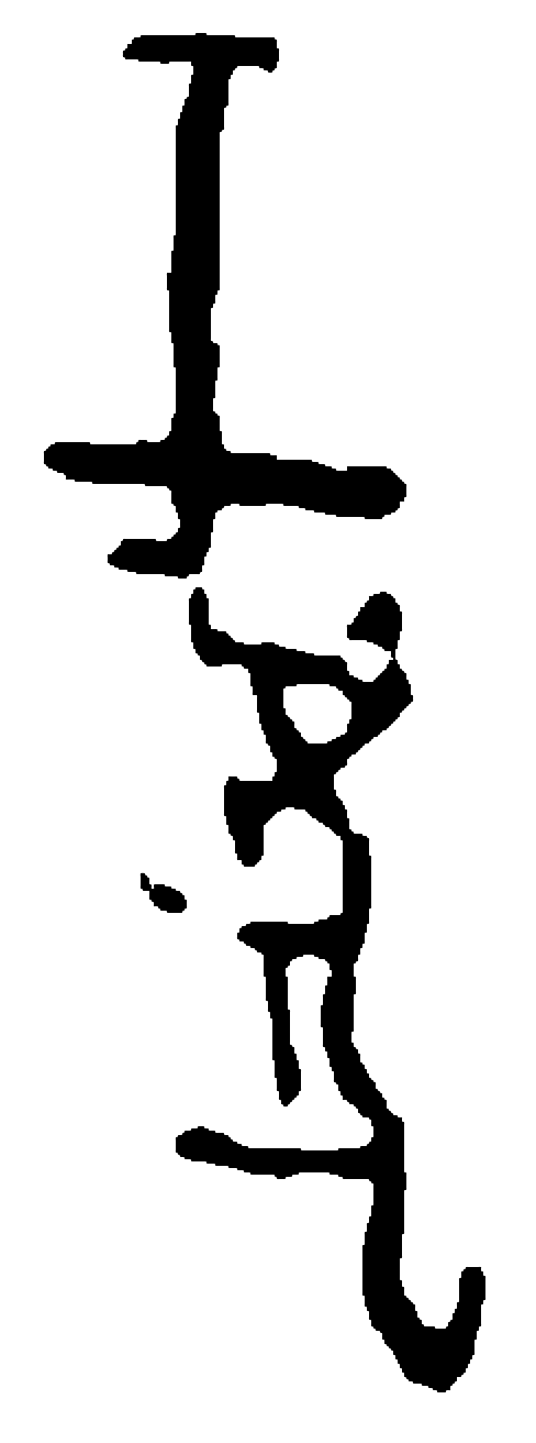 虣字甲骨文字形（商）