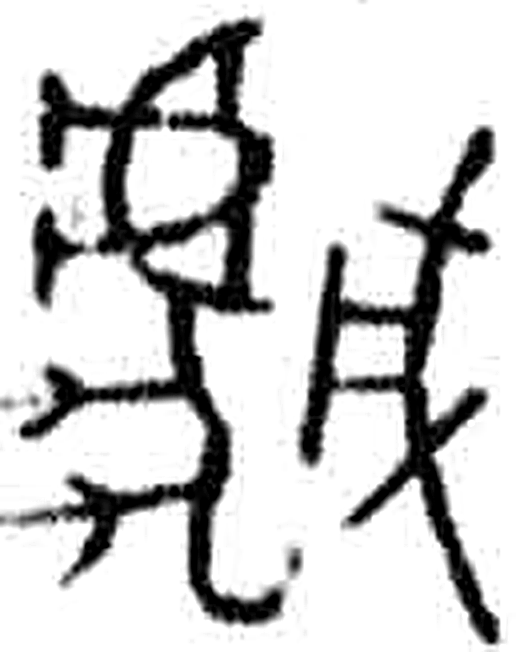 虣字金文字形（周）
