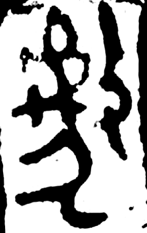 虣字金文字形（周）