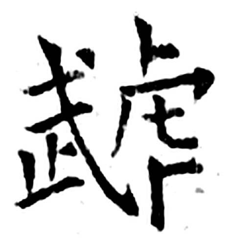 虣字石经字形（唐）