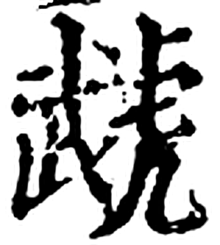 虣字印本字形（宋）