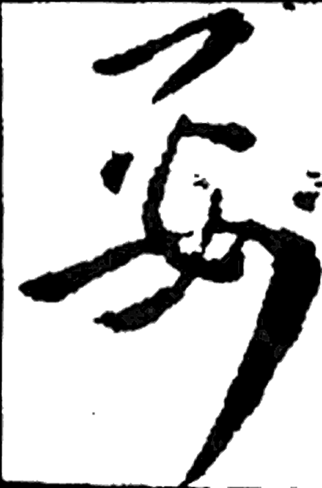 要字草书字形（晋）