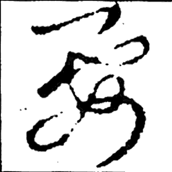 要字草书字形（晋）