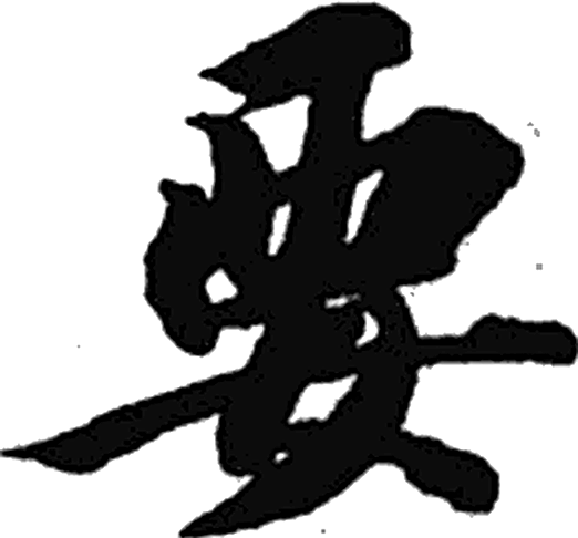 要字楷书字形（隋）