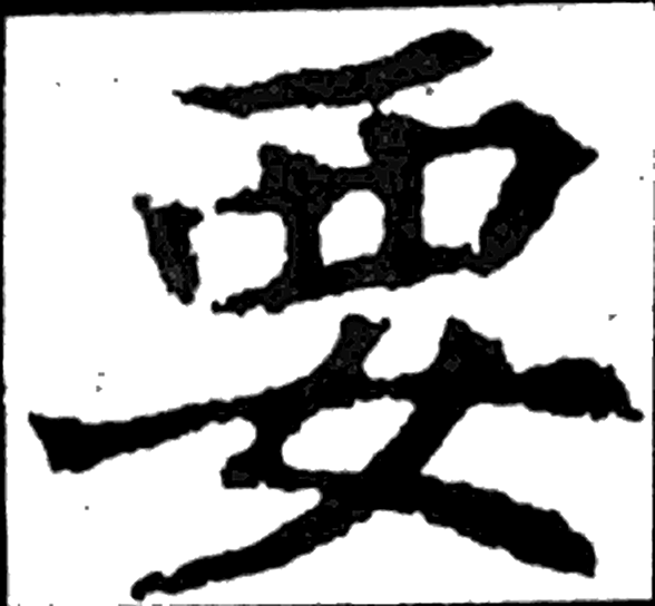 要字楷书字形（唐）