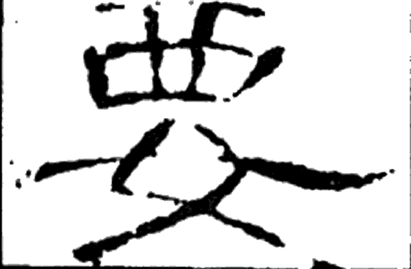 要字隶书字形（汉）